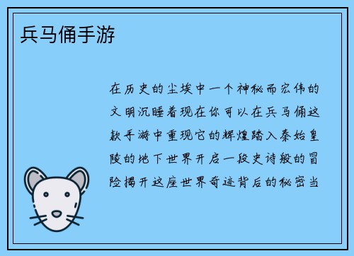 兵马俑手游