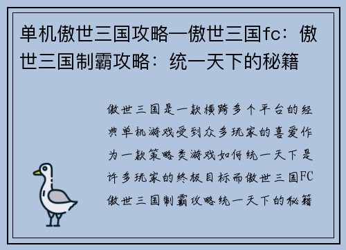 单机傲世三国攻略—傲世三国fc：傲世三国制霸攻略：统一天下的秘籍