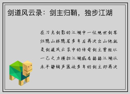 剑道风云录：剑主归鞘，独步江湖