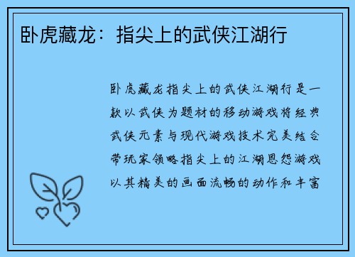 卧虎藏龙：指尖上的武侠江湖行