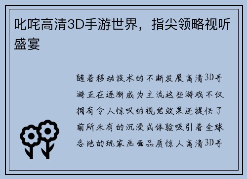 叱咤高清3D手游世界，指尖领略视听盛宴