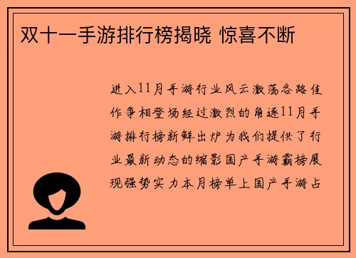 双十一手游排行榜揭晓 惊喜不断