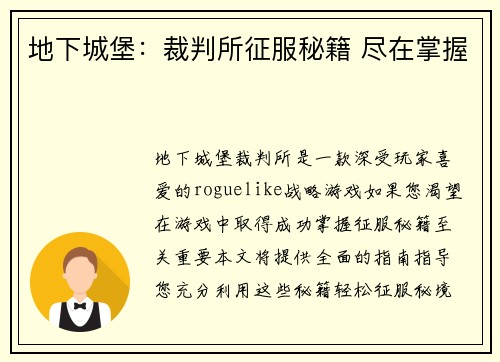 地下城堡：裁判所征服秘籍 尽在掌握