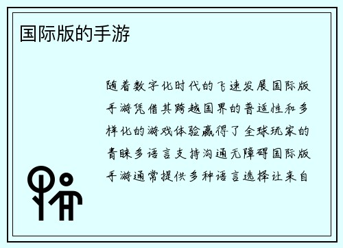 国际版的手游