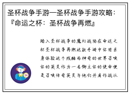 圣杯战争手游—圣杯战争手游攻略：『命运之杯：圣杯战争再燃』