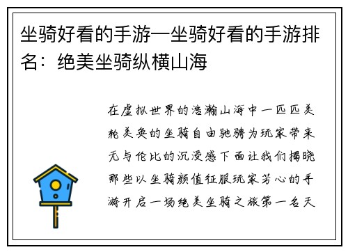 坐骑好看的手游—坐骑好看的手游排名：绝美坐骑纵横山海