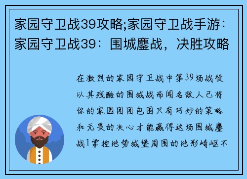 家园守卫战39攻略;家园守卫战手游：家园守卫战39：围城鏖战，决胜攻略