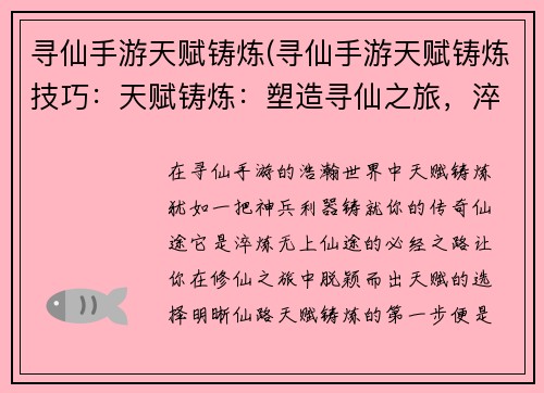 寻仙手游天赋铸炼(寻仙手游天赋铸炼技巧：天赋铸炼：塑造寻仙之旅，淬炼无上仙途)