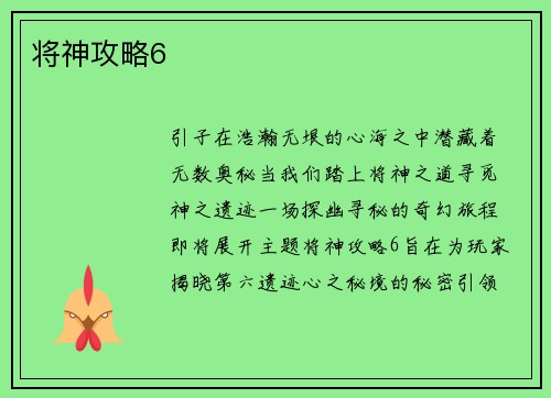 将神攻略6