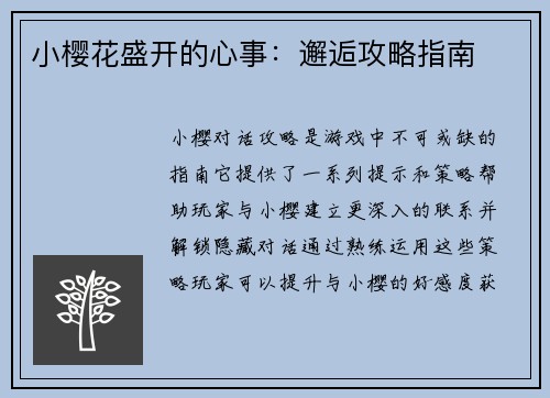 小樱花盛开的心事：邂逅攻略指南