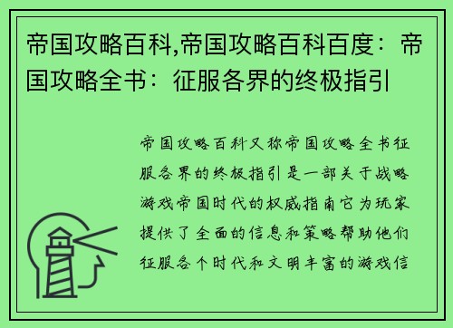 帝国攻略百科,帝国攻略百科百度：帝国攻略全书：征服各界的终极指引