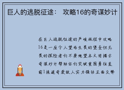 巨人的逃脱征途： 攻略16的奇谋妙计