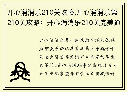 开心消消乐210关攻略;开心消消乐第210关攻略：开心消消乐210关完美通关秘籍，助你轻松闯关无阻