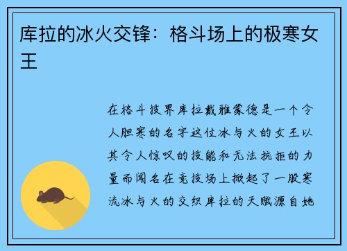 库拉的冰火交锋：格斗场上的极寒女王