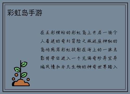 彩虹岛手游