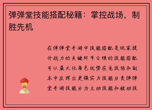 弹弹堂技能搭配秘籍：掌控战场，制胜先机