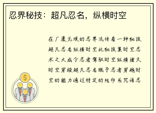 忍界秘技：超凡忍名，纵横时空
