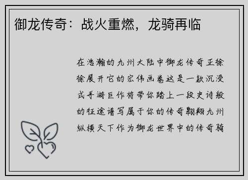 御龙传奇：战火重燃，龙骑再临