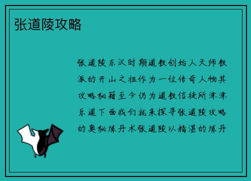 张道陵攻略