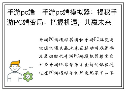 手游pc端—手游pc端模拟器：揭秘手游PC端变局：把握机遇，共赢未来
