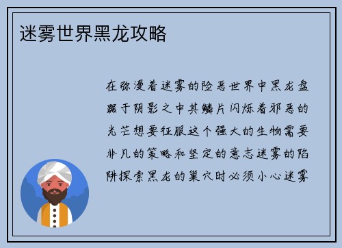 迷雾世界黑龙攻略