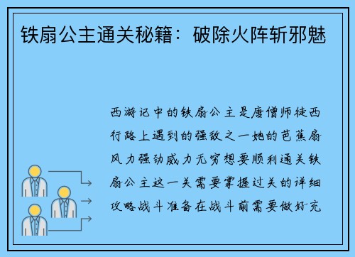 铁扇公主通关秘籍：破除火阵斩邪魅
