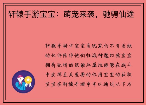 轩辕手游宝宝：萌宠来袭，驰骋仙途