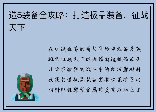 造5装备全攻略：打造极品装备，征战天下