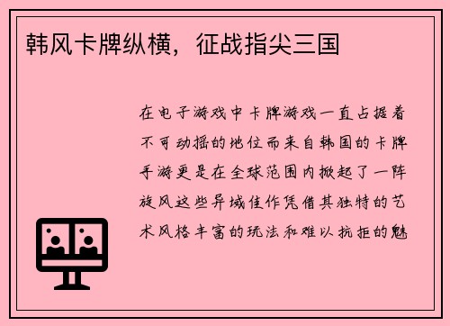 韩风卡牌纵横，征战指尖三国