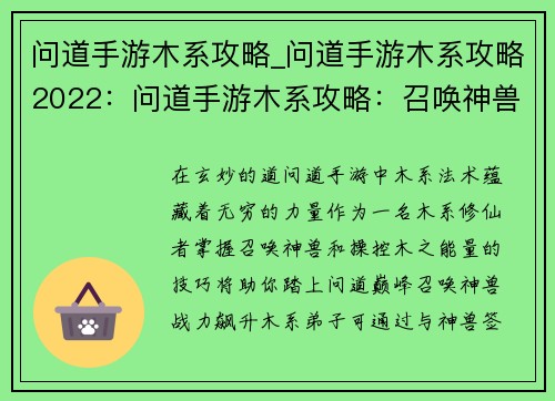 问道手游木系攻略_问道手游木系攻略2022：问道手游木系攻略：召唤神兽，掌控木之力量