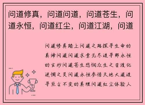 问道修真，问道问道，问道苍生，问道永恒，问道红尘，问道江湖，问道寻道，问道问道，问道问道，问道问道