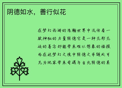 阴德如水，善行似花
