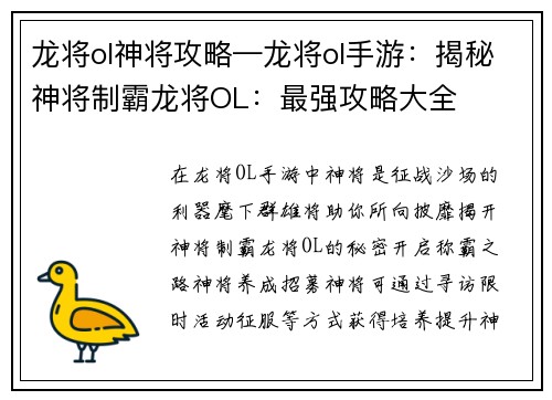 龙将ol神将攻略—龙将ol手游：揭秘神将制霸龙将OL：最强攻略大全