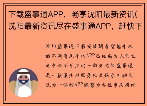 下载盛事通APP，畅享沈阳最新资讯(沈阳最新资讯尽在盛事通APP，赶快下载安装享受畅快阅读体验！)