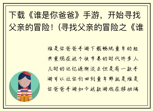 下载《谁是你爸爸》手游，开始寻找父亲的冒险！(寻找父亲的冒险之《谁是你爸爸》手游已正式上线！)