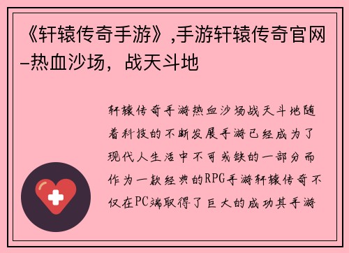 《轩辕传奇手游》,手游轩辕传奇官网-热血沙场，战天斗地