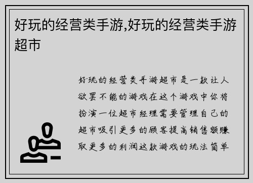 好玩的经营类手游,好玩的经营类手游超市