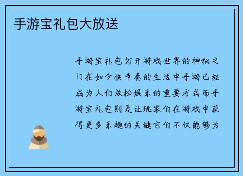 手游宝礼包大放送