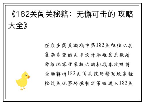 《182关闯关秘籍：无懈可击的 攻略大全》
