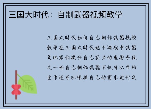 三国大时代：自制武器视频教学