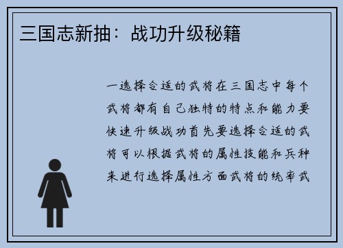 三国志新抽：战功升级秘籍