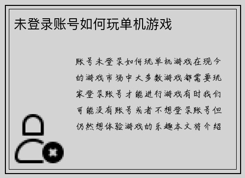 未登录账号如何玩单机游戏