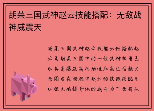 胡莱三国武神赵云技能搭配：无敌战神威震天