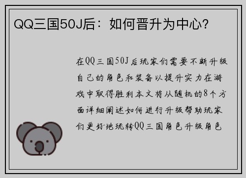 QQ三国50J后：如何晋升为中心？