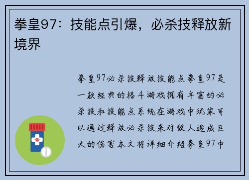 拳皇97：技能点引爆，必杀技释放新境界