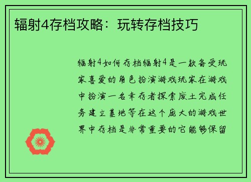 辐射4存档攻略：玩转存档技巧
