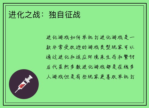 进化之战：独自征战