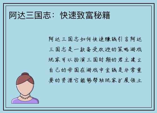 阿达三国志：快速致富秘籍