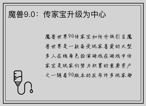 魔兽9.0：传家宝升级为中心