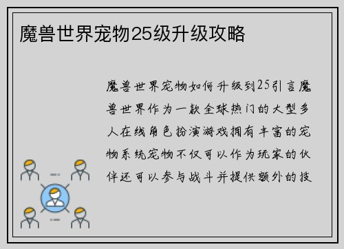 魔兽世界宠物25级升级攻略